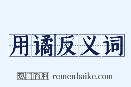 用谲反义词是什么意思的图片